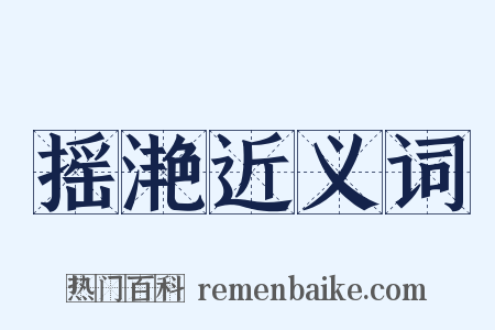 摇滟近义词是什么意思的图片